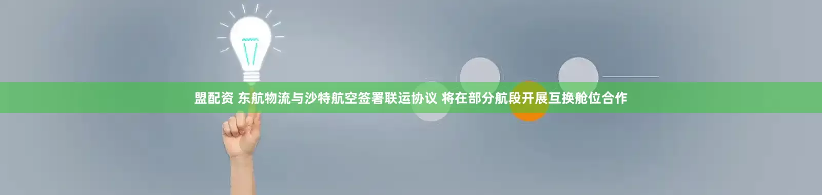 盟配资 东航物流与沙特航空签署联运协议 将在部分航段开展互换舱位合作