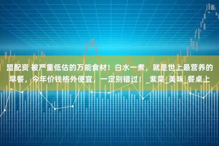 盟配资 被严重低估的万能食材！白水一煮，就是世上最营养的早餐，今年价钱格外便宜，一定别错过！_紫菜_美味_餐桌上
